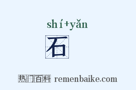 石甗是什么意思的图片
